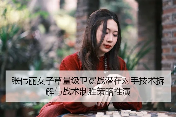 zhang-wei-li-nv-zi-cao-liang-ji-wei-mian-zhan-qian-zai-dui-shou-ji-shu-chai-jie-yu-zhan-shu-zhi-sheng-ce-lve-tui-yan-2-290.jpg
