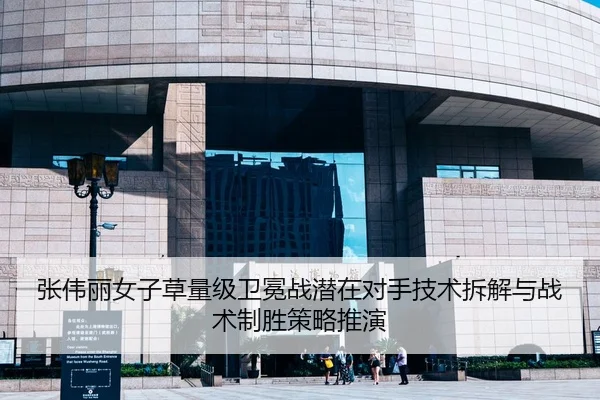 张伟丽女子草量级卫冕战潜在对手技术拆解与战术制胜策略推演