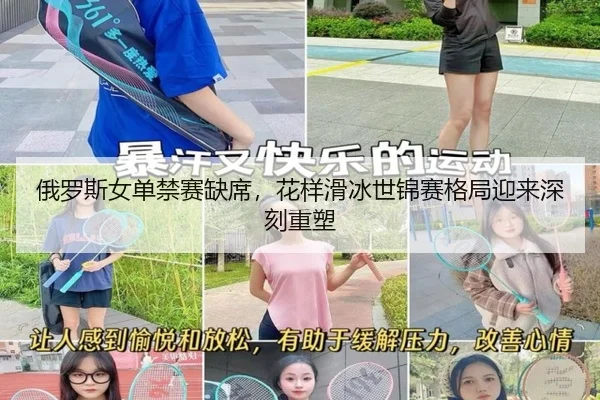 俄罗斯女单禁赛缺席，花样滑冰世锦赛格局迎来深刻重塑