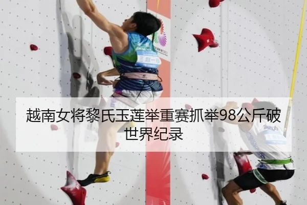 越南女将黎氏玉莲举重赛抓举98公斤破世界纪录