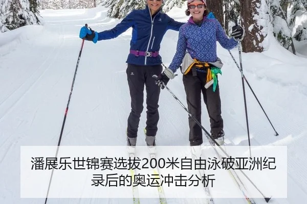 潘展乐世锦赛选拔200米自由泳破亚洲纪录后的奥运冲击分析