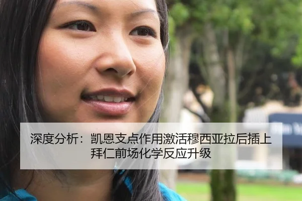 深度分析：凯恩支点作用激活穆西亚拉后插上 拜仁前场化学反应升级