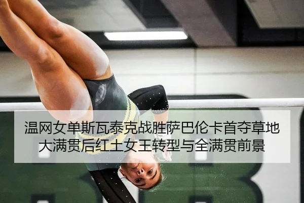 wen-wang-nv-dan-si-wa-tai-ke-zhan-sheng-sa-ba-lun-ka-shou-duo-cao-di-da-man-guan-hou-hong-tu-nv-wang-zhuan-xing-yu-quan-3-388.jpg