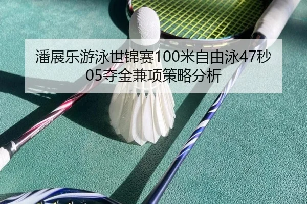 pan-zhan-le-you-yong-shi-jin-sai-mi-zi-you-yong-miao-duo-jin-jian-xiang-ce-lve-fen-xi-2-586.jpg
