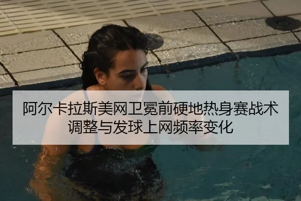 a-er-ka-la-si-mei-wang-wei-mian-qian-ying-di-re-shen-sai-zhan-shu-tiao-zheng-yu-fa-qiu-shang-wang-pin-lv-bian-hua-2-183.jpg