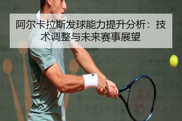 a-er-ka-la-si-fa-qiu-neng-li-ti-sheng-fen-xi-ji-shu-tiao-zheng-yu-wei-lai-sai-shi-zhan-wang-3-672.jpg